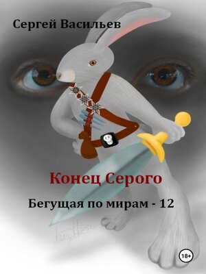 cover image of Конец Серого. Бегущая по мирам – 12